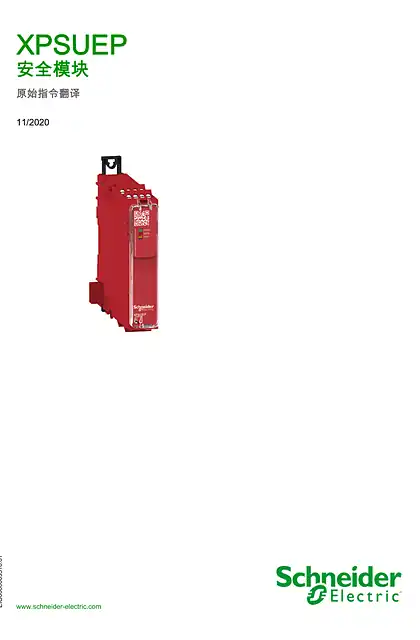 schneider施耐德Preventa XPS Universal - XPSUEP 安全模块 _ 用户手册